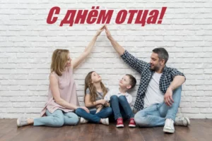 Новый праздник День отца учреждён в России