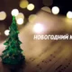 Название новогоднего концерта