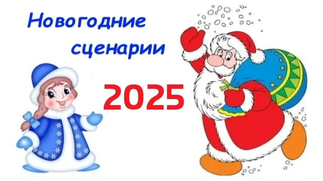 Новогодние сценарии 2025