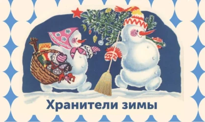 Снежная баба или Снеговик хозяин зимы и исполнитель желаний?