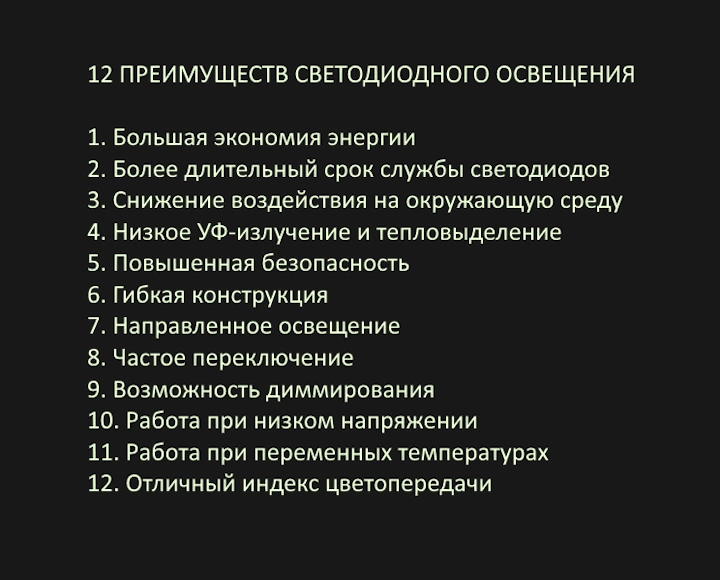 12 преимуществ светодиодного освещения