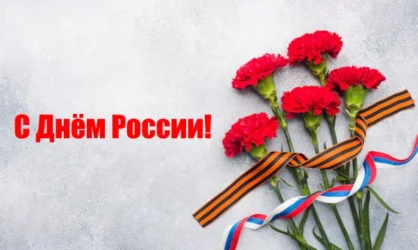 Поздравить воина с Днём России