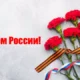 Поздравить воина с Днём России
