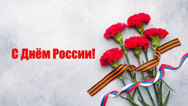 Поздравить воина с Днём России